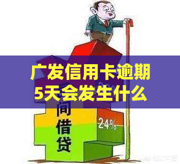 广发信用卡逾期5天会发生什么