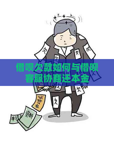 借呗欠款如何与借呗客服协商还本金