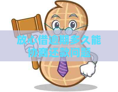 放心借逾期多久能协商还款问题