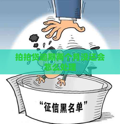 逾期两个月没还会怎么处理