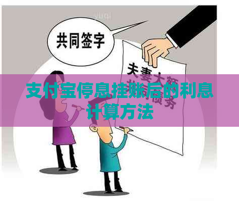 支付宝停息挂账后的利息计算方法