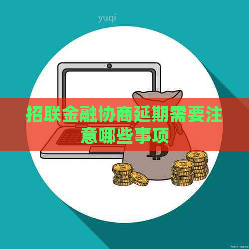 招联金融协商延期需要注意哪些事项