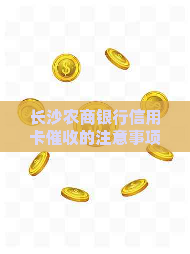 长沙农商银行信用卡的注意事项是什么