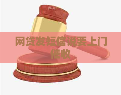 网贷发短信说要上门