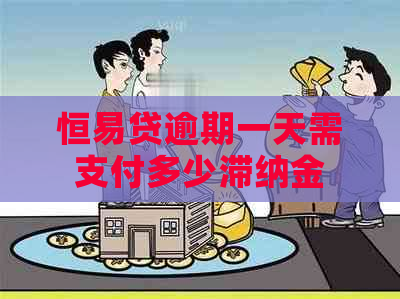 恒易贷逾期一天需支付多少滞纳金