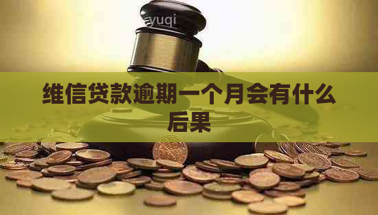 维信贷款逾期一个月会有什么后果