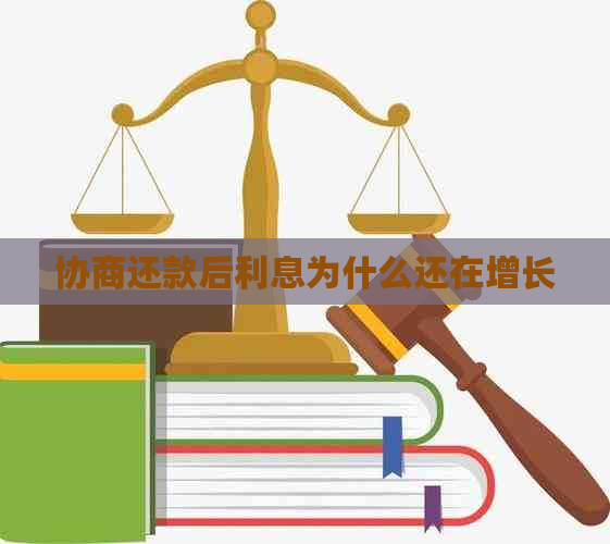 协商还款后利息为什么还在增长