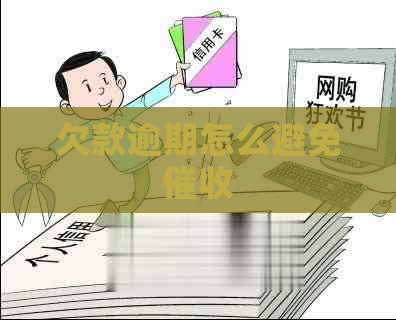 欠款逾期怎么避免