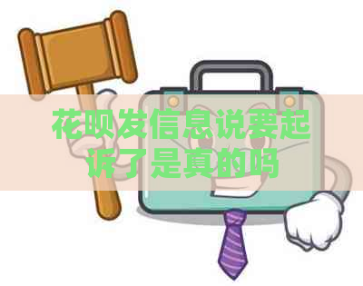 花呗发信息说要起诉了是真的吗