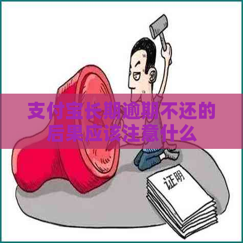 支付宝长期逾期不还的后果应该注意什么