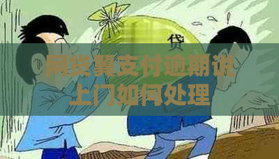 网贷翼支付逾期说上门如何处理