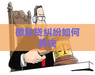 微粒贷纠纷如何解决