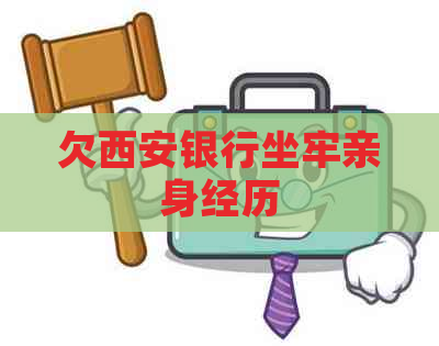 欠西安银行坐牢亲身经历