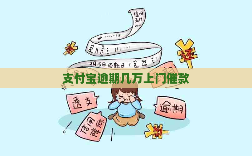 支付宝逾期几万上门催款