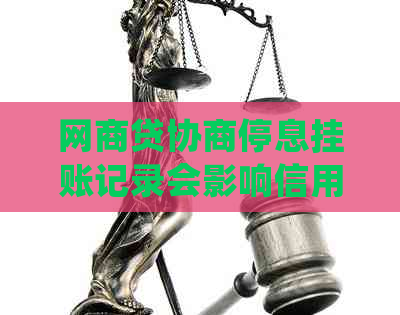 网商贷协商停息挂账记录会影响信用吗