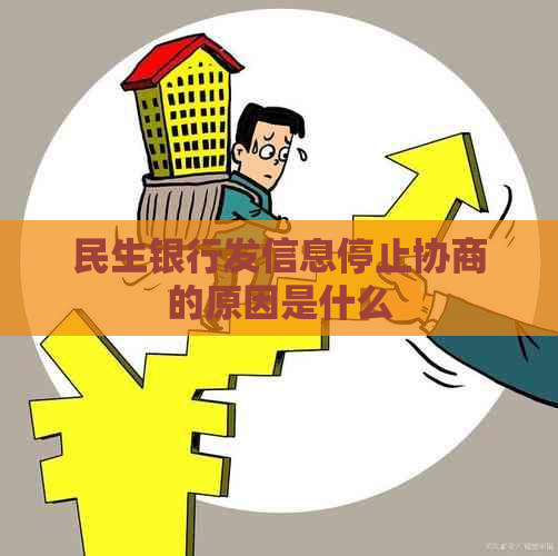 民生银行发信息停止协商的原因是什么