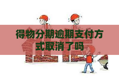 得物分期逾期支付方式取消了吗