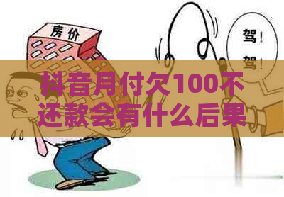 抖音月付欠100不还款会有什么后果