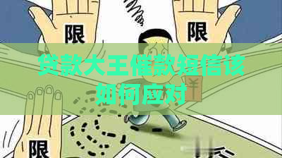 贷款大王催款短信该如何应对