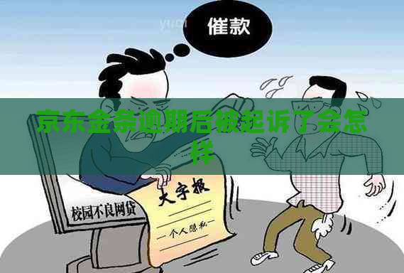 京东金条逾期后被起诉了会怎样