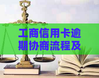 工商信用卡逾期协商流程及注意事项