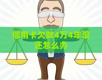 信用卡欠款4万4年没还怎么办