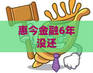 惠今金融6年没还