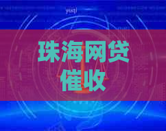 珠海网贷