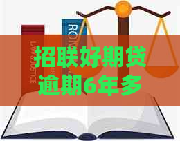 招联好期贷逾期6年多如何解决