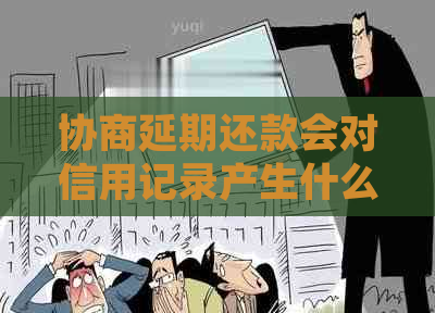 协商延期还款会对信用记录产生什么影响