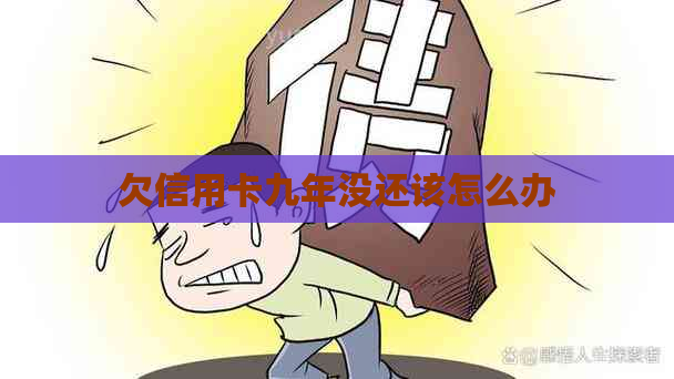 欠信用卡九年没还该怎么办