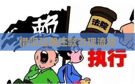 借呗延期还款办理流程