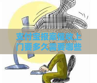 支付宝报案上门要多久需要哪些时间