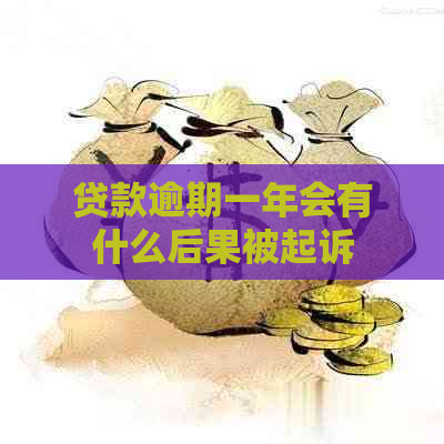 贷款逾期一年会有什么后果被起诉