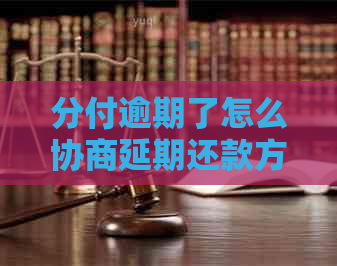 分付逾期了怎么协商延期还款方案