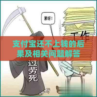 支付宝还不上钱的后果及相关问题解答