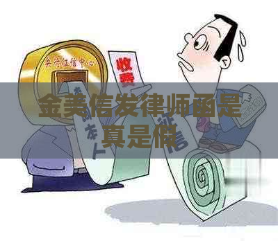 金美信发律师函是真是假