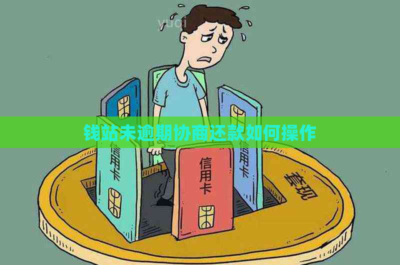 钱站未逾期协商还款如何操作