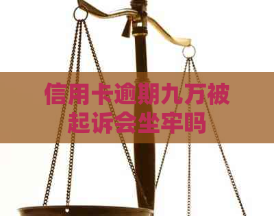 信用卡逾期九万被起诉会坐牢吗