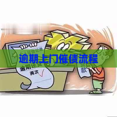 逾期上门催债流程