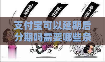 支付宝可以延期后分期吗需要哪些条件