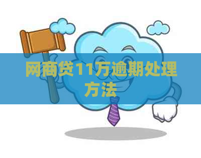 网商贷11万逾期处理方法