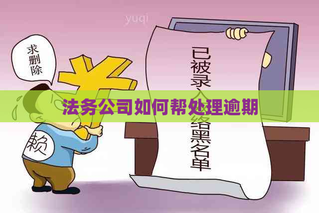 法务公司如何帮处理逾期