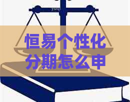 恒易个性化分期怎么申请