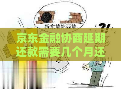 京东金融协商延期还款需要几个月还清