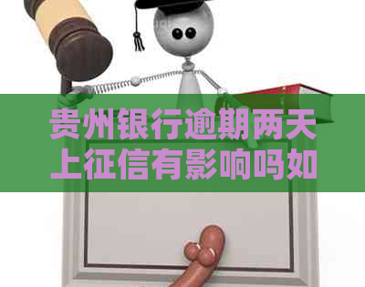 贵州银行逾期两天上有影响吗如何解决