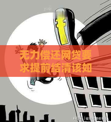 无力偿还网贷要求提前结清该如何处理