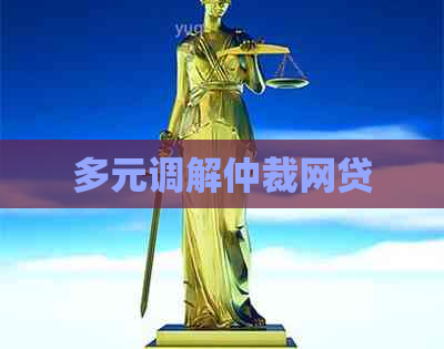 多元调解仲裁网贷