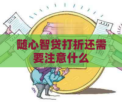 随心智贷打折还需要注意什么