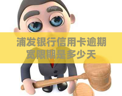 浦发银行信用卡逾期宽限期是多少天